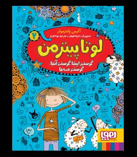 لوتا پیترمن 2 (گوسفند اینجا، گوسفند آنجا، گوسفند همه جا) | هوپا |9786222040857