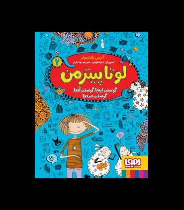 لوتا پیترمن 2 (گوسفند اینجا، گوسفند آنجا، گوسفند همه جا) | هوپا |9786222040857