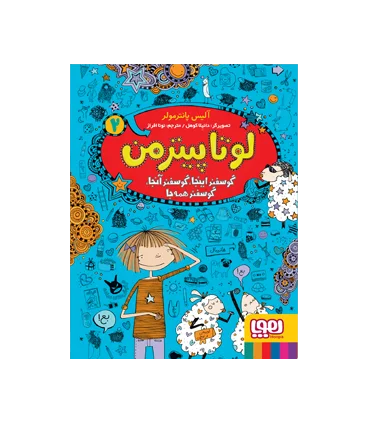 لوتا پیترمن 2 (گوسفند اینجا، گوسفند آنجا، گوسفند همه جا) | هوپا |9786222040857