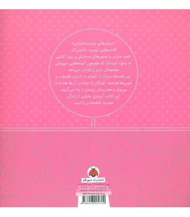 ستاره های دوست داشتنی (حضرت فاطمه (س)) | شهر قلم |9786003202702