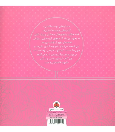 ستاره های دوست داشتنی (حضرت فاطمه (س)) | شهر قلم |9786003202702