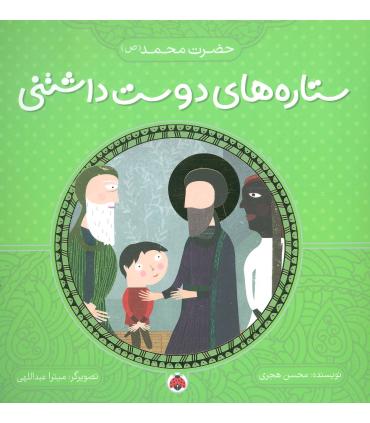 ستاره های دوست داشتنی (حضرت محمد (ع)) | شهر قلم |9786003202689