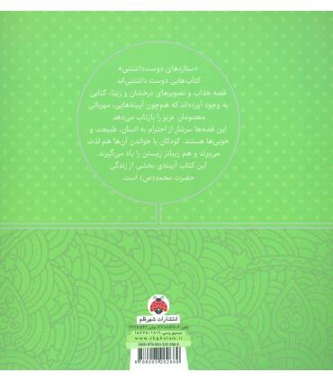 ستاره های دوست داشتنی (حضرت محمد (ع)) | شهر قلم |9786003202689