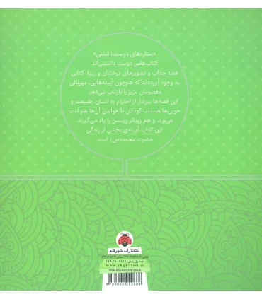 ستاره های دوست داشتنی (حضرت محمد (ع)) | شهر قلم |9786003202689