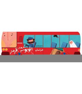 سفرهای اتوبوس قرمز (خراسان) | شهر قلم |9786006518374