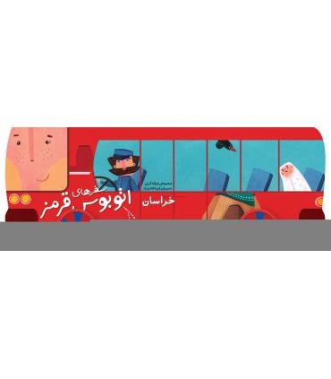 سفرهای اتوبوس قرمز (خراسان) | شهر قلم |9786006518374