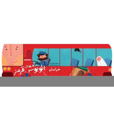 سفرهای اتوبوس قرمز (خراسان) | شهر قلم |9786006518374