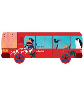 سفرهای اتوبوس قرمز (خوزستان) | شهر قلم |9786006518381