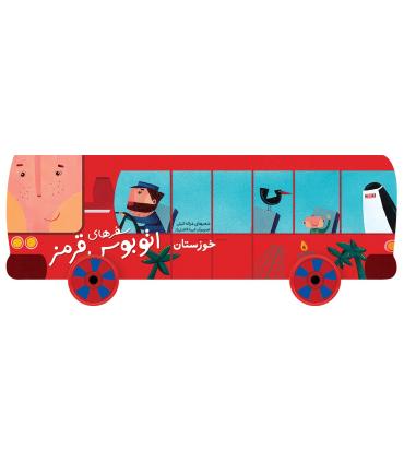 سفرهای اتوبوس قرمز (خوزستان) | شهر قلم |9786006518381