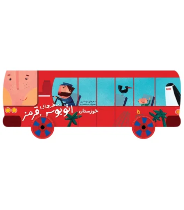 سفرهای اتوبوس قرمز (خوزستان) | شهر قلم |9786006518381