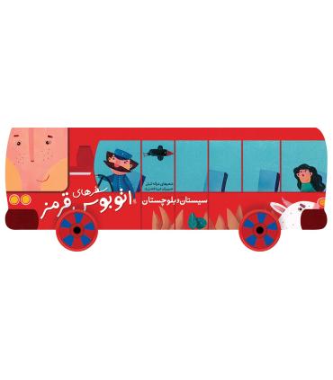 سفرهای اتوبوس قرمز (کردستان) | شهر قلم |9786006518008