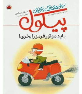 سوال های بزرگ و کوچک پیکول (باید موتور قرمز بخری) | شهر قلم |9786003206229