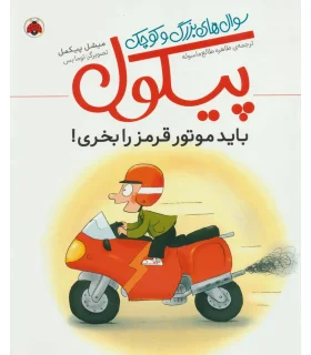 سوال های بزرگ و کوچک پیکول (باید موتور قرمز بخری) | شهر قلم |9786003206229