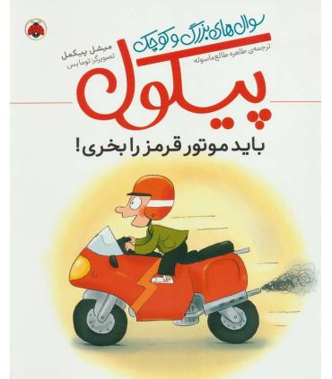 سوال های بزرگ و کوچک پیکول (باید موتور قرمز بخری) | شهر قلم |9786003206229