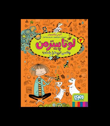 لوتا پیترمن 3 (چه کسی کرم ها را رقصاند ؟) | هوپا |9786222040864