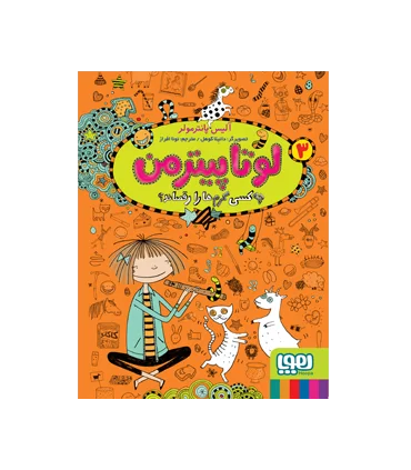 لوتا پیترمن 3 (چه کسی کرم ها را رقصاند ؟) | هوپا |9786222040864