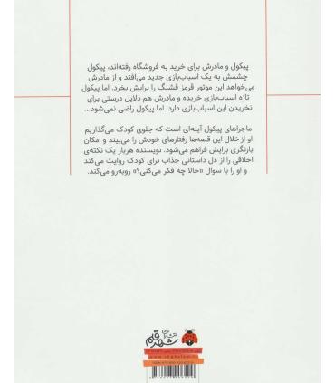 سوال های بزرگ و کوچک پیکول (باید موتور قرمز بخری) | شهر قلم |9786003206229