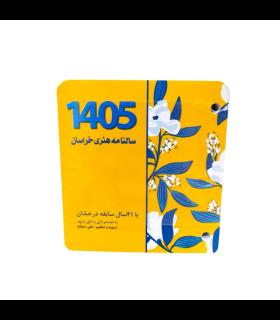 تقویم رومیزی هنری خراسان 1405 با طراحی اصیل