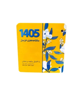 تقویم رومیزی هنری خراسان 1405 با طراحی اصیل