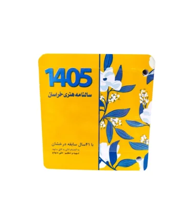 تقویم رومیزی هنری خراسان 1405 با طراحی اصیل