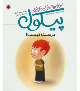 سوال های بزرگ و کوچک پیکول (درست نیست) | شهر قلم |9786003206205