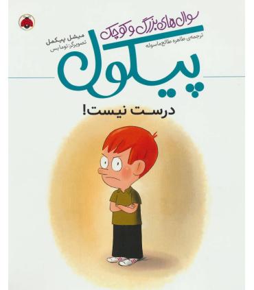 سوال های بزرگ و کوچک پیکول (درست نیست) | شهر قلم |9786003206205