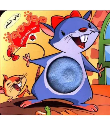 سوت بزنیم، بخندیم (موش موشو) | شهر قلم |9786006518886