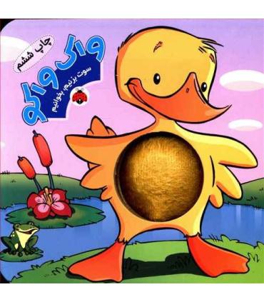 سوت بزنیم، بخندیم (واک واکو) | شهر قلم |9786006518787