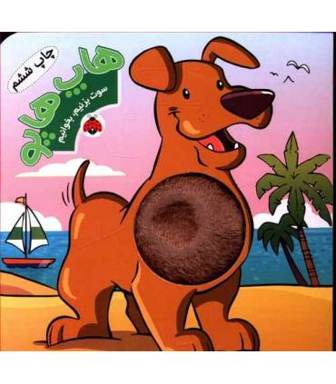 سوت بزنیم، بخندیم (هاپ هاپو) | شهر قلم |9786006518794