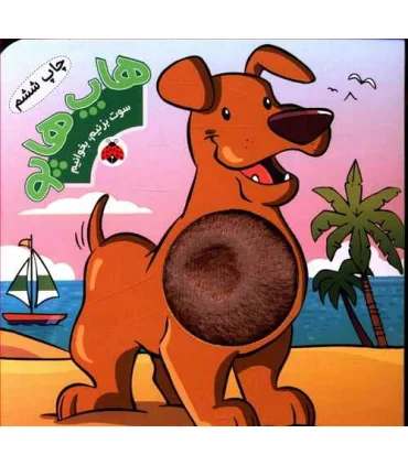 سوت بزنیم، بخندیم (هاپ هاپو) | شهر قلم |9786006518794