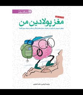باشگاه مغز: مغز پولادین من