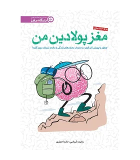باشگاه مغز: مغز پولادین من