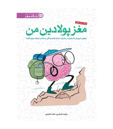 باشگاه مغز: مغز پولادین من
