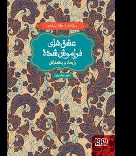 عشق های فراموش شده (رابعه و بکتاش) | هوپا |9786008025030