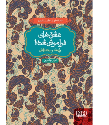 عشق های فراموش شده (رابعه و بکتاش) | هوپا |9786008025030