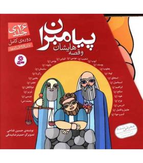پیامبران و قصه هایشان (مجموعه 26 جلدی قابدار خشتی) | قدیانی |9780000071873