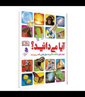 آیا می‌دانید؟ جواب‌های شگفت‌انگیز به سوال‌های شما