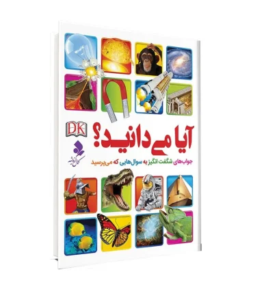 آیا می‌دانید؟ جواب‌های شگفت‌انگیز به سوال‌های شما