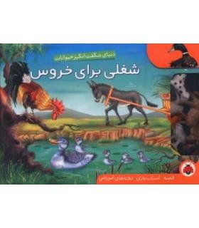 شغلی برای خروس (یک قصه ده اسباب بازی صد نکته) | شهر قلم |9786003201491