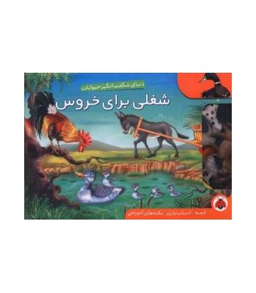 شغلی برای خروس (یک قصه ده اسباب بازی صد نکته) | شهر قلم |9786003201491