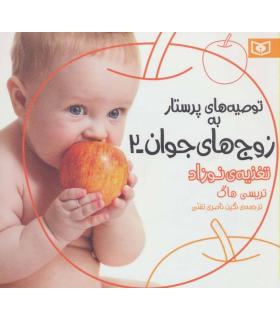 توصیه های پرستار به زوج های جوان 2 (تغذیه ی نوزاد) | قدیانی |9786002514752