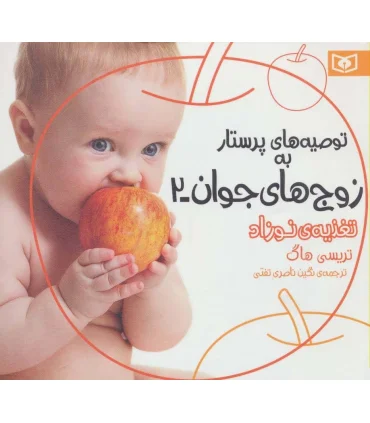 توصیه های پرستار به زوج های جوان 2 (تغذیه ی نوزاد) | قدیانی |9786002514752