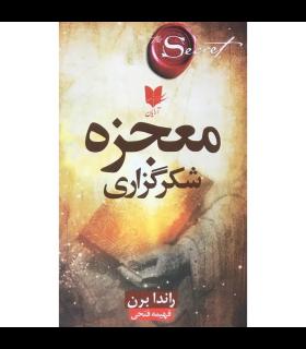 کتاب معجزه شکرگزاری