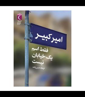 کتاب امیرکبیر فقط اسم یک خیابان نیست