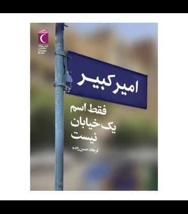 کتاب امیرکبیر فقط اسم یک خیابان نیست