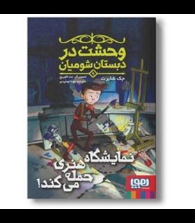 کتاب وحشت در دبستان شومیان 9: نمایشگاه هنری حمله می‌کند