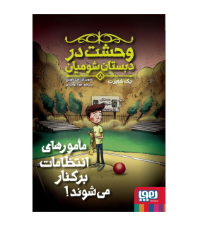 کتاب وحشت در دبستان شومیان 8: مامورهای انتظامات برکنار می‌شوند