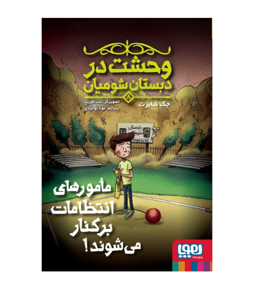 کتاب وحشت در دبستان شومیان 8: مامورهای انتظامات برکنار می‌شوند