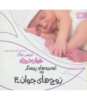 توصیه های پرستار به زوج های جوان 3 (خواب نوزاد) | قدیانی |9786002514769