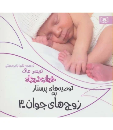 توصیه های پرستار به زوج های جوان 3 (خواب نوزاد) | قدیانی |9786002514769